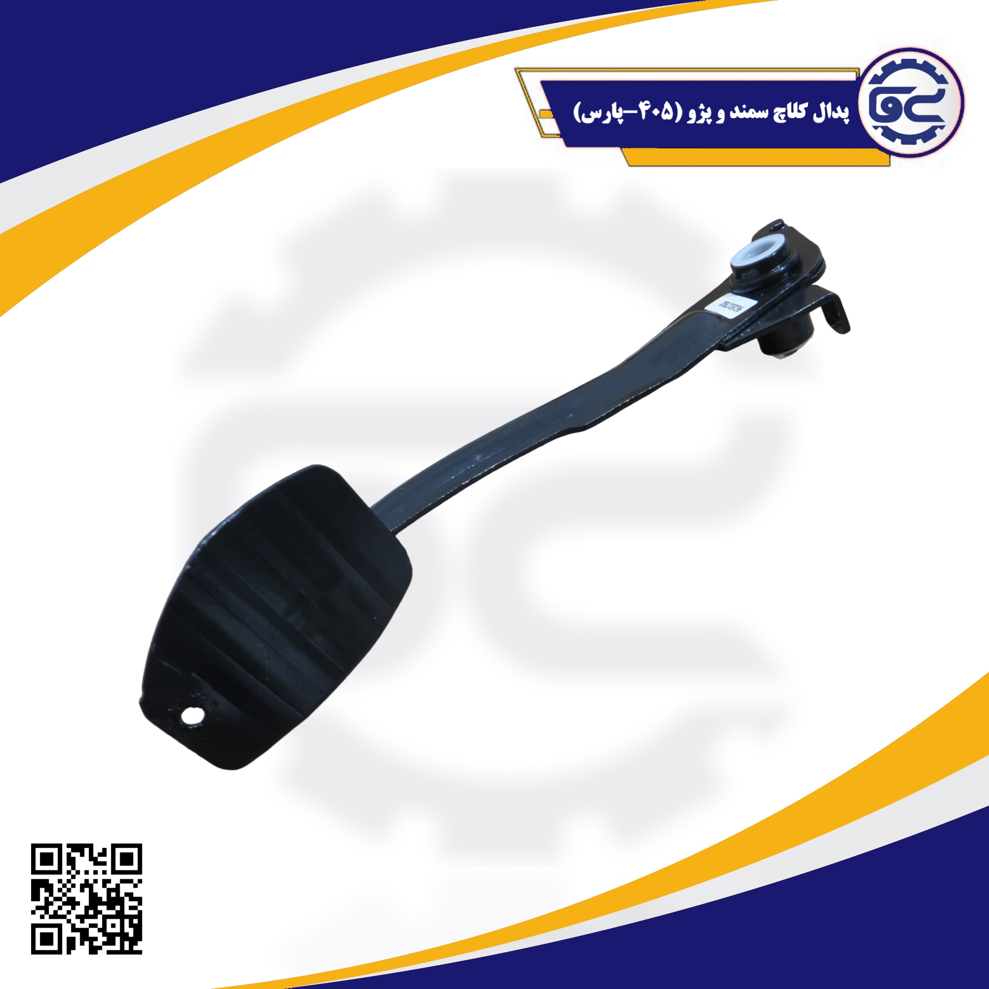 تصویر پدال کلاچ سمند و پژو (405-پارس) 