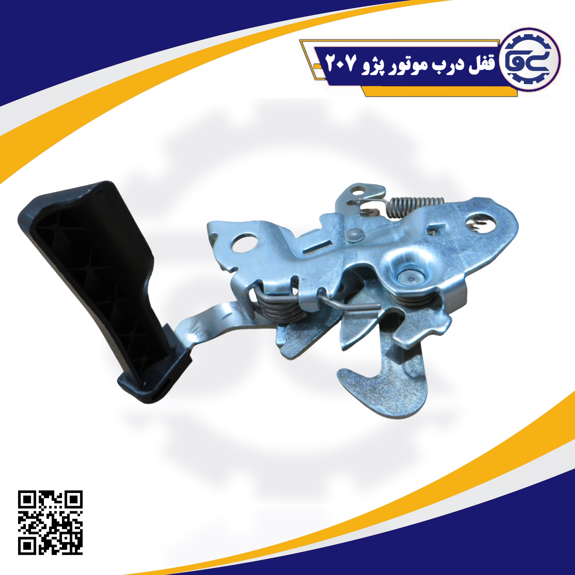 قفل فلزی درب موتور پژو 207 با طراحی مقاوم و فنری برای حفظ امنیت کاپوت در حین حرکت خودرو، جلوگیری از باز شدن ناگهانی درب موتور، مناسب برای مدل‌های جدید پژو 207.