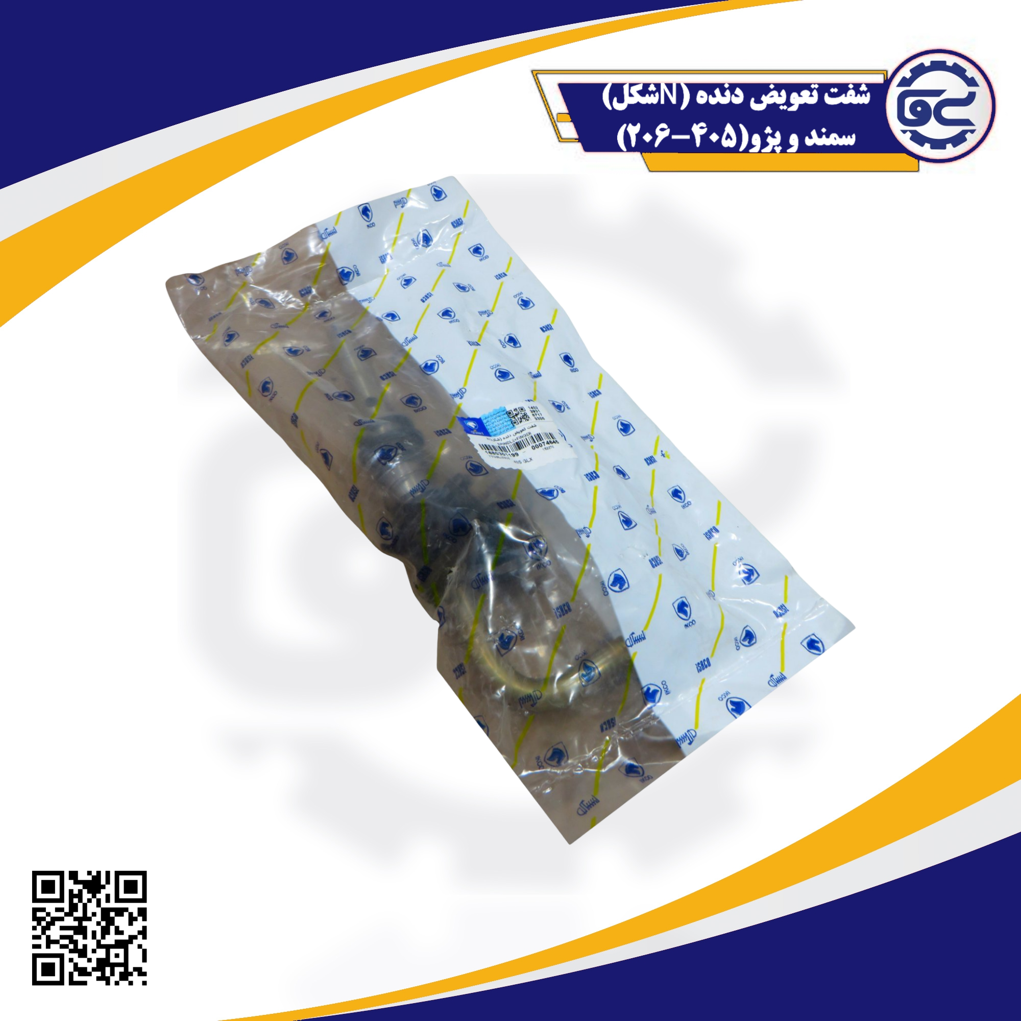 شفت تعویض دنده (N شکل) مناسب پژو 405، پژو 206 و سمند – قطعه حیاتی گیربکس، افزایش نرمی تعویض دنده، ارائه‌شده توسط سینا یدک فراز الوند